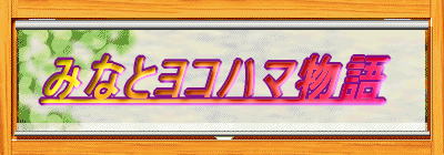 �݂Ȃƃ��R�n�}����