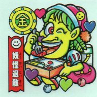 ドキドキ学園 151 フルタ製菓 ドキドキ学園 スーパー3 スタンドシール 引換券