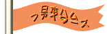 [�k�C�����{�n���t�@�C�^�[�Y]