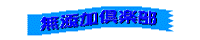 �͂��ׂ�̖��Y����y�������N�o�i�[(�A�j��GIF)