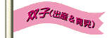 [�o�q�i�o�Y���玙�j]