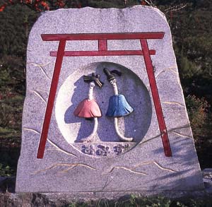 みみず道祖神
