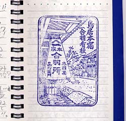 鳥居本、合羽スタンプ