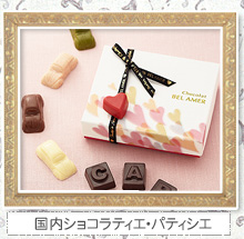 国内ショコラティエ・パティシエ