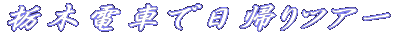 ȖؓdԂœAcA[