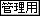 �Ǘ��p