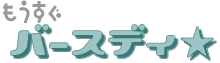 ���������o�[�X�f�B��