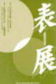 第22回 岐阜県 " 表展 " 2003 恵那市文化センター