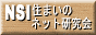 NSI住まいのネット研究会