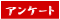アンケートに御協力ください