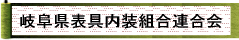 岐阜県表具内装組合連合会