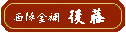 京都 「後藤織物」