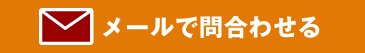 メールで問合わせる