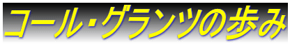 コール・グランツの歩み