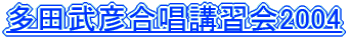 ���c���F�����u�K��2004