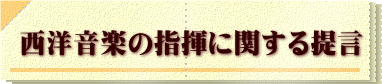 西洋音楽の指揮に関する提言