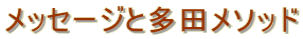 ���b�Z�[�W�Ƒ��c���\�b�h