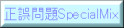 正誤問題スペシャルミックス