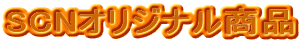 SCNオリジナル商品