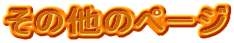 その他のページ