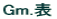 Gm.表