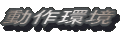 動作環境